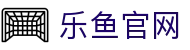乐鱼官网 - 官方授权保障流畅操作与高赔率体验的顶尖系统